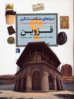 چراهای شگفت انگیز - قزوین