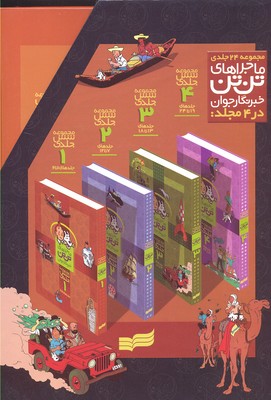 ماجراهای تن تن خبرنگار جوانمجموعه 24 جلدی