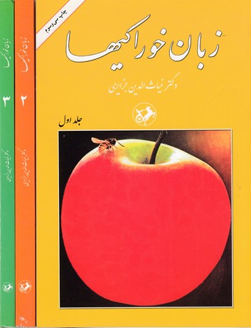 زبان خوراکیها3جلدی