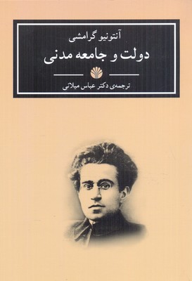 دولت و جامعه ی مدنی