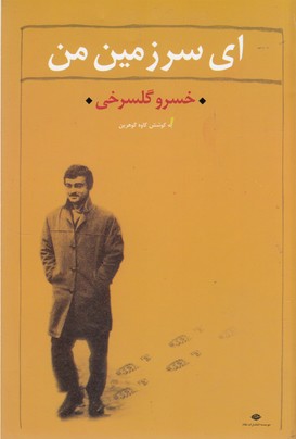 ای سرزمین من