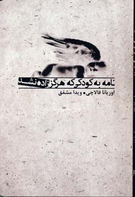 نامه به کودکی که هرگز زاده نشد