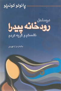 درساحل رودخانه پیدرانشستم و گریه کردم