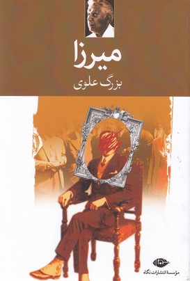 میرزا