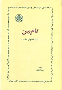 تام پین