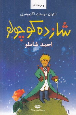 شازده کوچولو