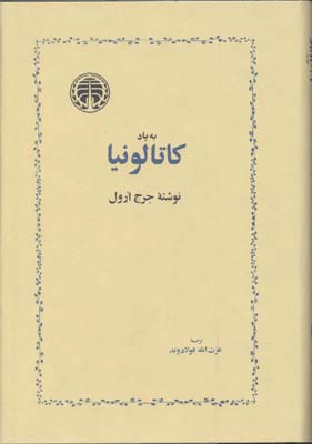 به یاد کاتالونیا