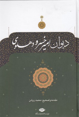 دیوان امیر خسرو دهلوی