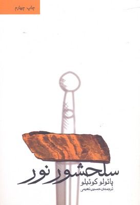 سلحشور نور