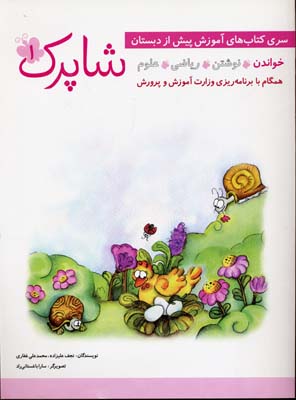مجموعه پیش دبستانی شاپرک 5 جلدی