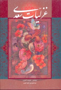 غزلیات سعدی