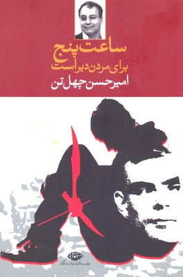 ساعت پنج برای مردن دیر است