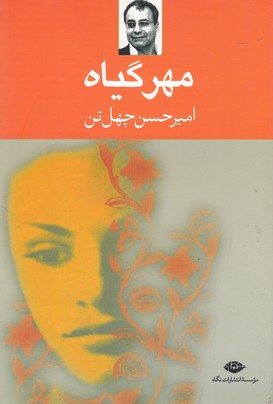مهر گیاه