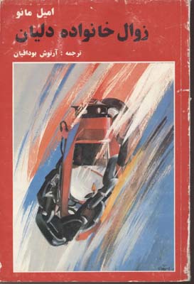 زوال خانواده دلیان