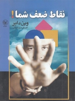 نقاط ضعف شما