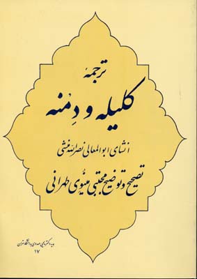 ترجمه کلیله و دمنه