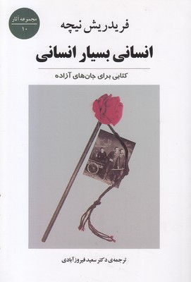 انسانی بسیار انسانی