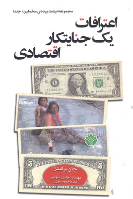 اعترافات یک جنایتکار اقتصادی