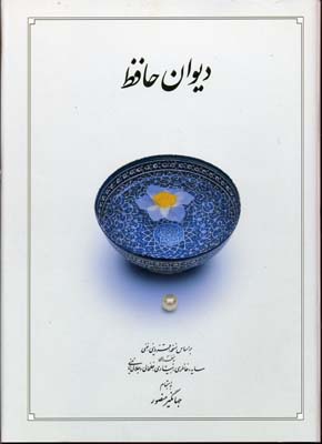 دیوان حافظ
