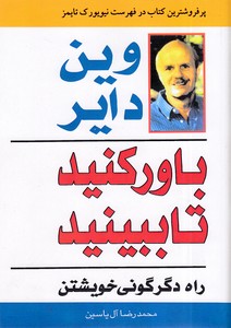 باور کنید تا ببینید