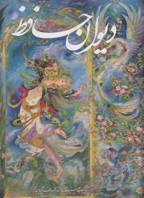 دیوان حافظ