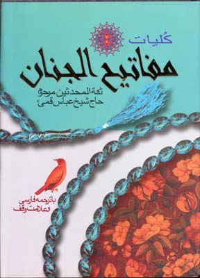 کلیات مفاتیح