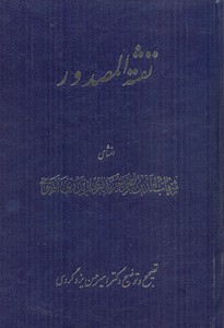 نفثه المصدور