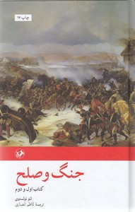 جنگ و صلح 2جلدی