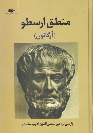 منطق ارسطوارگانون