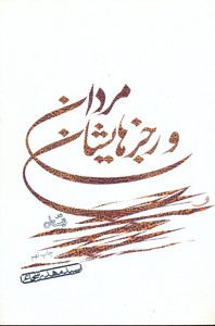 مردان ورجزهایشانسیدمهدی هاشمی