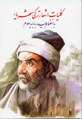 کلیات اشعار ترکی شهریار