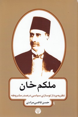 ملکم خان نظریه پرداز نوسازی سیاسی در صدر مشروطه