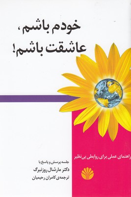 خودم باشم عاشقت باشم