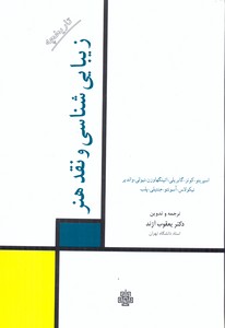 تاریخچه زیبایی شناسی نقد و هنر