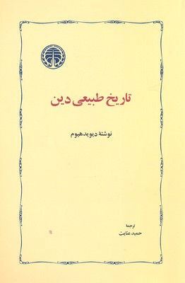 تاریخ طبیعی دین