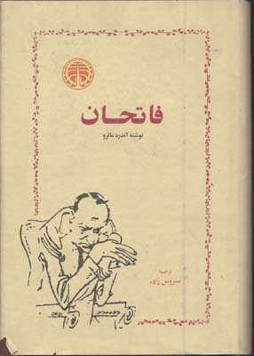 فاتحان