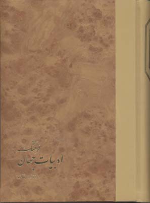 فرهنگ ادبیات جهان