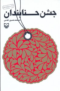 جشن حنابندان