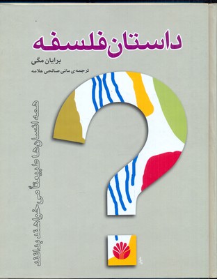 داستان فلسفه