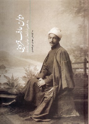 دیوان عارف قزوینیRوزیریسخن