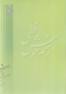 رسم خوش خطی2 - تصویر 2