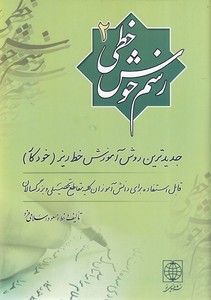 رسم خوش خطی2