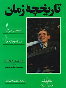 تاریخچه زمان