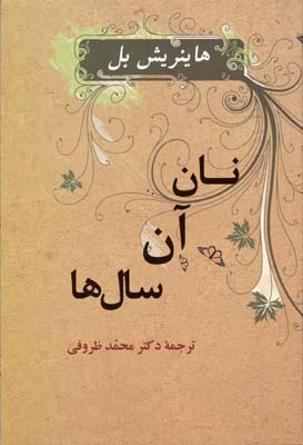 نان آن سال ها