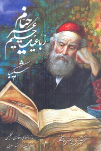 رباعیات خیام شکیبا
