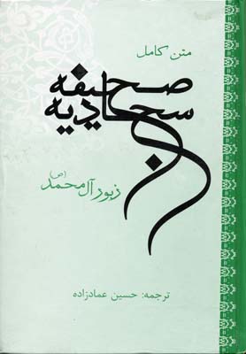 صحیفه سجادیه