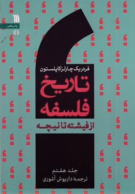 تاریخ فلسفه 7از فیشته تا نیچهوزیریعلمی.فرهنگی