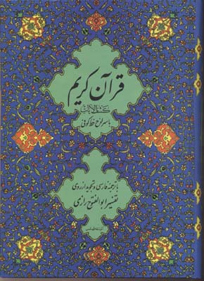 قرآن11خوب و بد-آبی-کشف الایات
