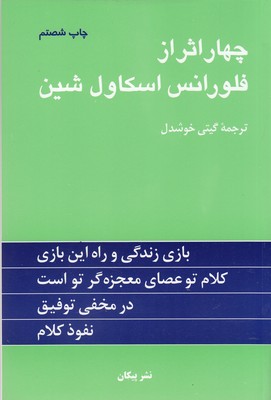 چهار اثر از فلورانس اسکاول شین