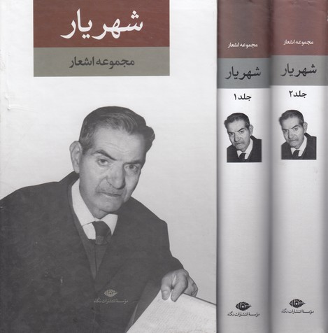 دیوان شهریار2جلدی